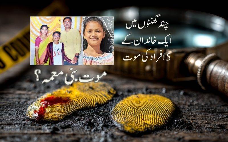 آندھراپردیش: چند گھنٹوں میں ایک خاندان کے5افراد کی موت بنی معمہ 